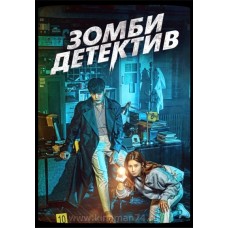 Зомби-детектив / Zombie Detective (русская озвучка)
